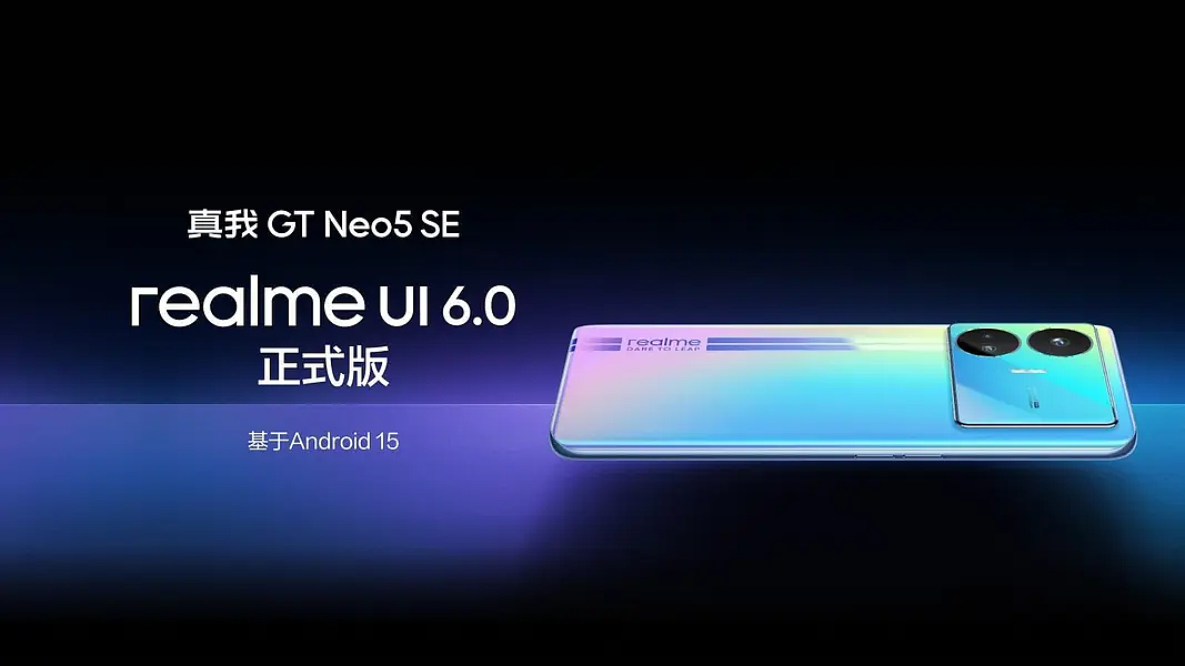 真我 GT Neo5 系列手机获 realme UI 6.0 正式版推送 - 2