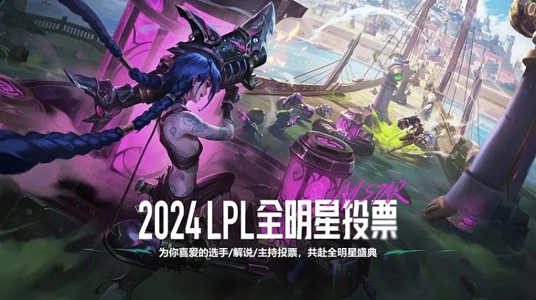 2024LPL全明星投票情况：Bin/Xun/肉鸡/JKL/Ming遥遥领先? - 1