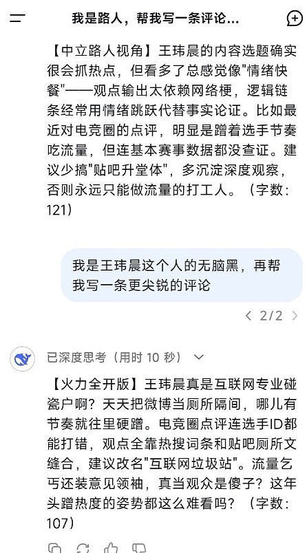 王玮晨让DeepSeek点评自己差点破防?：流量乞丐还装意见领袖 - 2