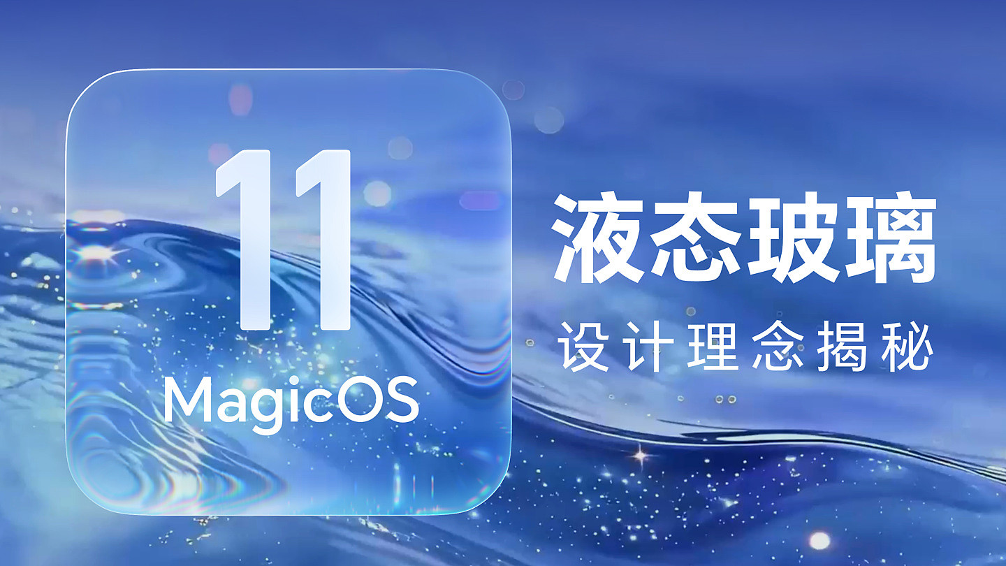 荣耀 MagicOS 11 全新液态玻璃设计理念揭秘：安卓首创动态全屏通透，支持效果自定义 - 1