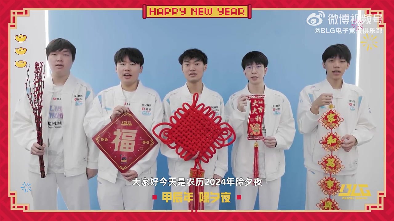 BLG战队新春祝福：祝大家蛇年大吉，福星高照，峡谷连胜！ - 1