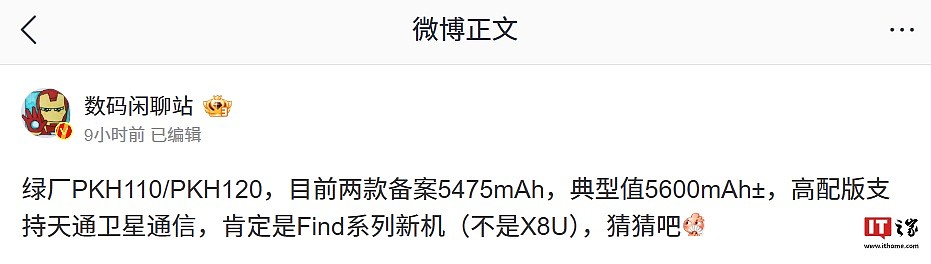 消息称绿厂 PKH110 / PKH120 机型备案 5475mAh 电池、高配版支持天通卫星通信，预计为 OPPO Find 系列 - 1