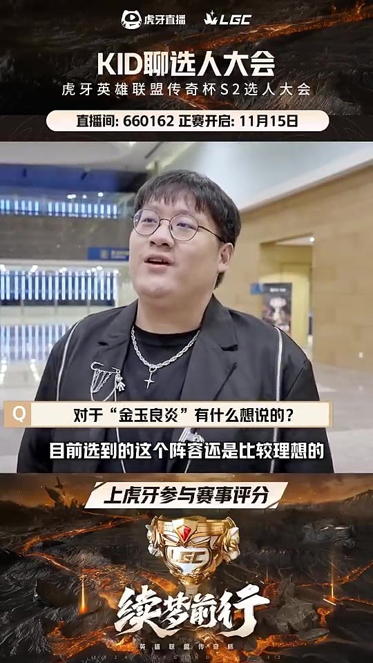 KID聊选人大会：之前谈好的队长都没有亮灯，但现在金玉良炎成了 - 1