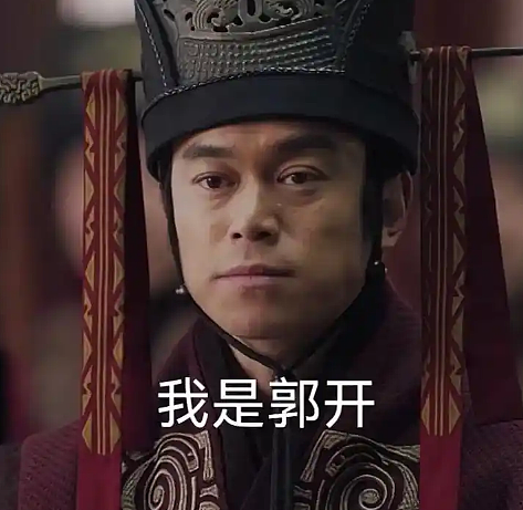 郭开真实结局：历史迷雾中的多面猜想 - 1
