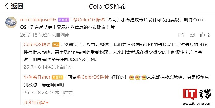 OPPO 陈希透露 ColorOS 17 没有透明化卡片设计,称可读性有挺大影响 - 2