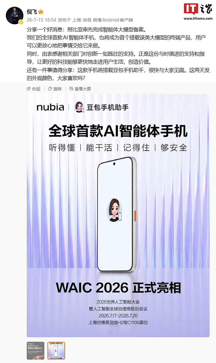 努比亚完成智能体大模型备案,全球首款 AI 智能体手机官宣还将搭载豆包手机助手 - 2