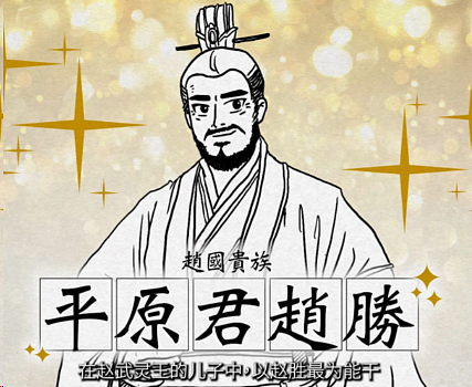 平原君门下：三千食客，藏尽战国奇谋 - 1