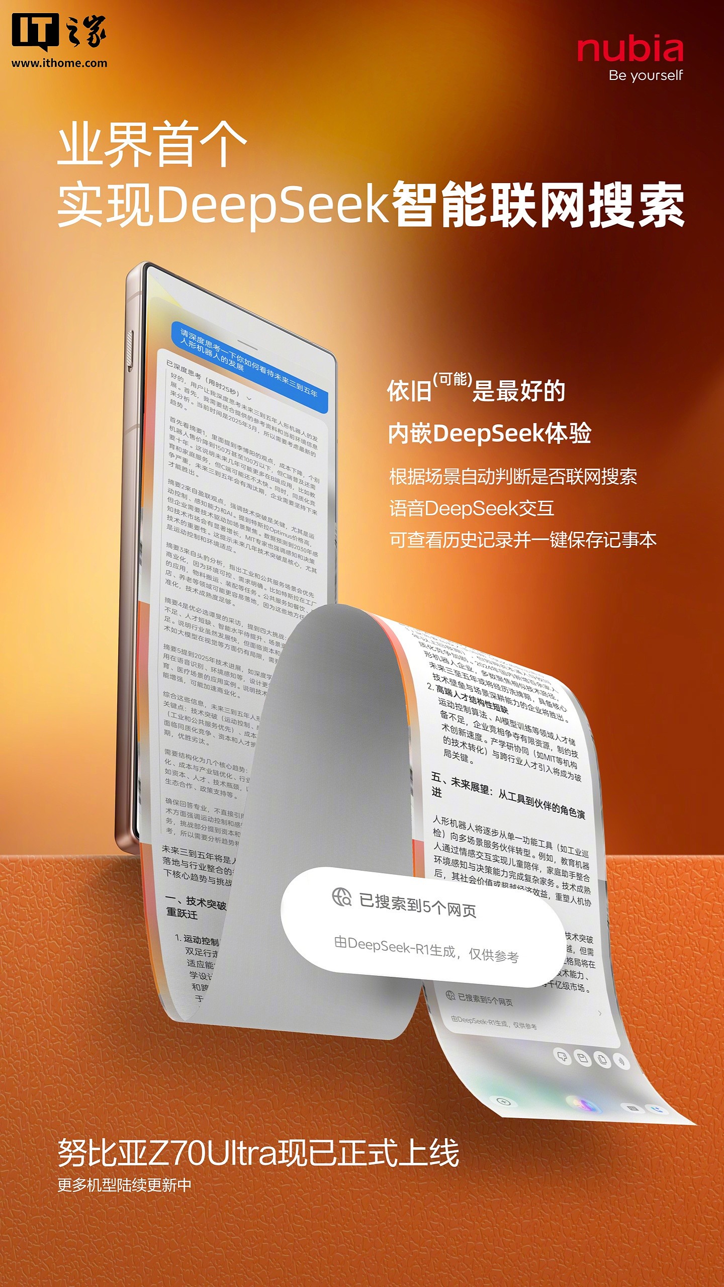 业界首个实现智能联网搜索，中兴努比亚全尺寸内嵌 DeepSeek 版本更新 - 2