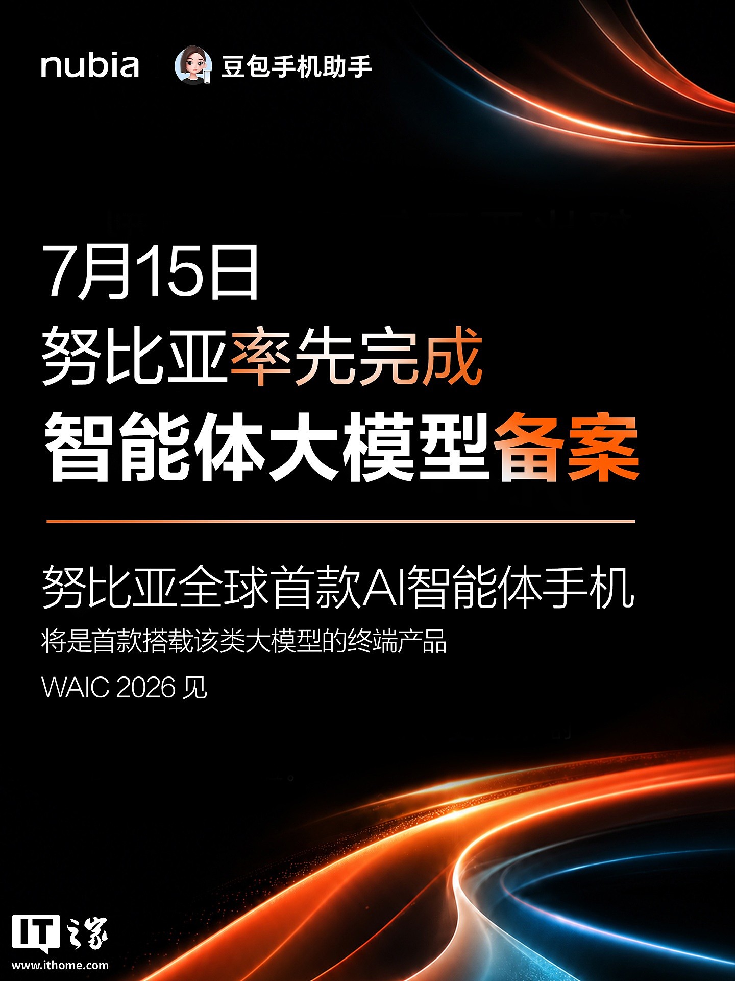 努比亚完成智能体大模型备案,全球首款 AI 智能体手机官宣还将搭载豆包手机助手 - 1