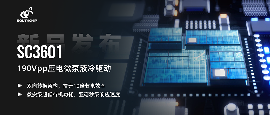 填补国产技术空白:南芯科技推出 190V 压电驱动芯片,可用于手机液冷散热方案 - 1