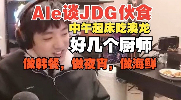 可怕！Ale透露JDG起床就吃澳龙，好几个厨师做韩餐做海鲜做夜宵！ - 1