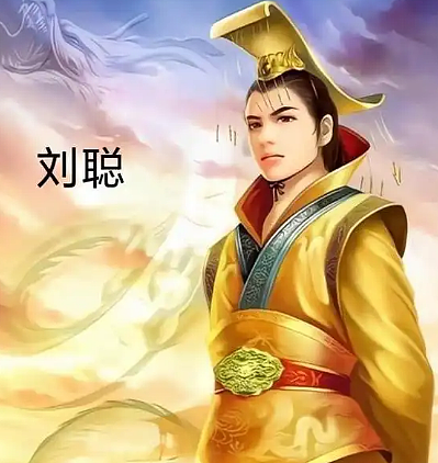 刘聪与刘曜:从并肩作战到权力易主的十六国双雄 - 1