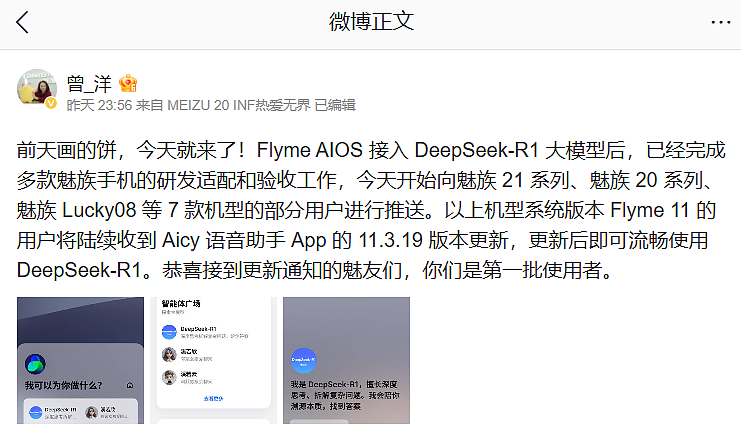 接入 DeepSeek-R1，星纪魅族 21、20 系列等机型 Aicy 语音助手获 11.3.19 版本升级 - 1