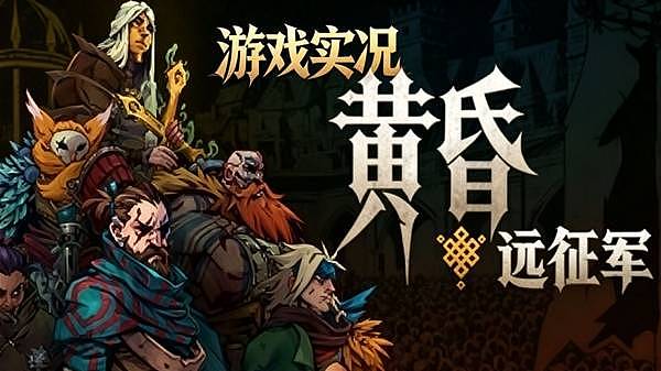 《黄昏远征军》暗黑战棋RPG游戏测评 - 1