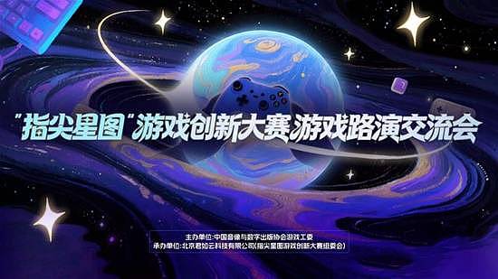 从demo到星辰大海 “指尖星图”游戏创新大赛路演交流会成功举办 - 1