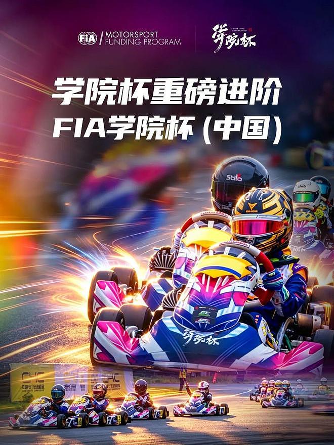 力盛赛事丨蓄势进阶，接轨国际！学院杯正式升级为FIA学院杯（中国）！ - 1