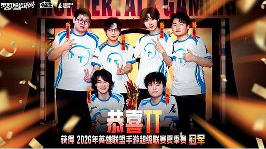 英雄联盟手游超级联赛夏季赛总决赛:拒绝让二追三!TT勇夺冠军 - 1