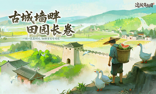 从“养城”到“探城”：益世界《这城有良田》三周年携手娜扎拓展古风经营边界 - 2
