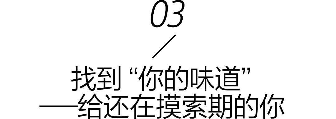 香氛人设,当代时髦人的身份标签 - 12
