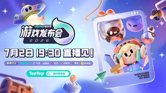 50+款游戏一次看够！2026 TapTap 游戏发布会全片单公开 - 1