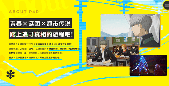《女神异闻录4重制版》有新剧情！官网上线 战斗进化 - 2