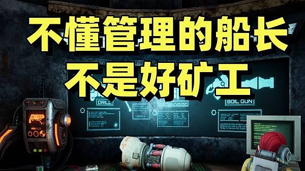 《深海矿业公司》试玩 富贵险中求 - 1