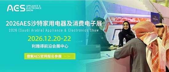 12月AES沙特展，直通中东最大终端市场，沙海掘金，时不我待！ - 1