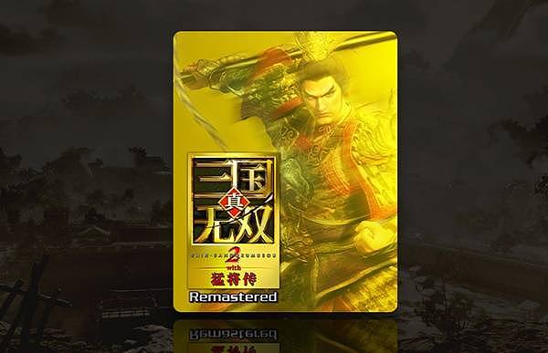 《真三国无双2猛将传复刻版》购买指南 猛将传复刻版版本说明与区别详解 - 1
