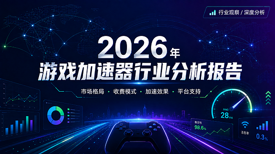 2026 年游戏加速器哪个好用?主流品牌免费时长、收费模式和加速效果对比 - 1