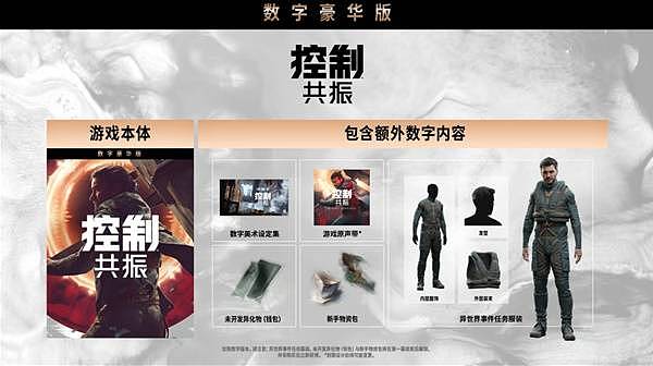 《控制共振》购买指南 控制共振版本说明与区别详解 - 1