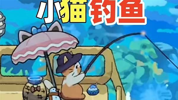 《猫猫钓游记》超可爱的助眠桌面小游戏 - 1