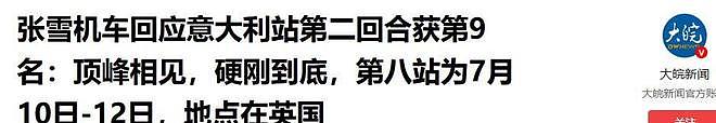 德比斯获第9后，发视频道歉透露原因，张雪未回应，热衰或是关键 - 24