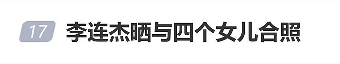 李连杰父亲节罕晒与四女儿早期合照:我陪你们长大,你们陪我变老 - 1