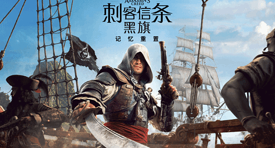 《刺客信条4:黑旗 记忆重置》大更新详情公布!过场30帧解决 - 5