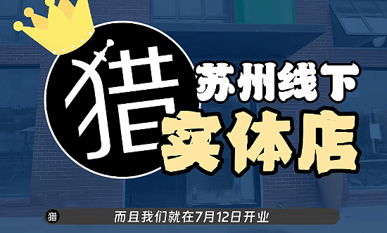 “老猎人”线下实体店即将开业！逆流而上？ - 1