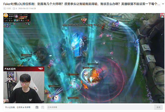 Faker开喷LOL匹配机制！别排大师了 拳头让你输就输 - 1