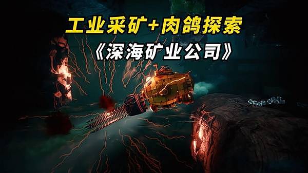 《深海矿业公司》全新深海肉鸽生存采矿游戏 - 1