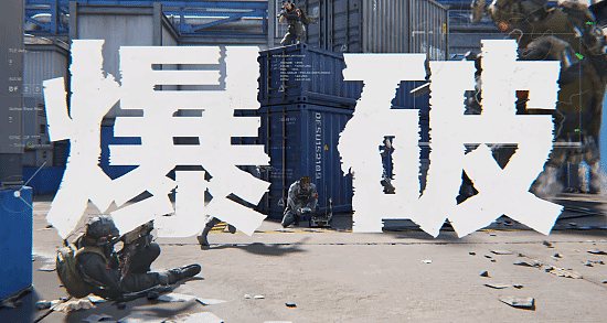 《三角洲行动》官宣爆破模式！创新经济系统 全新地图 - 1