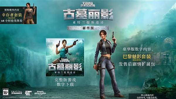 《古墓丽影亚特兰蒂斯遗迹》购买指南 古墓丽影亚特兰蒂斯遗迹版本说明与区别详解 - 1