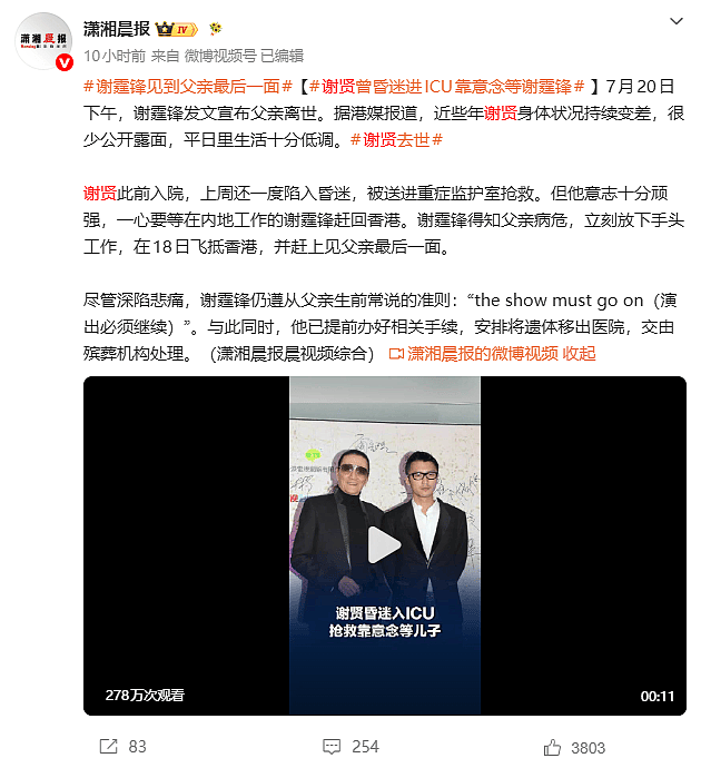谢贤昏迷入住 ICU 凭执念苦撑等到谢霆锋见最后一面 - 1