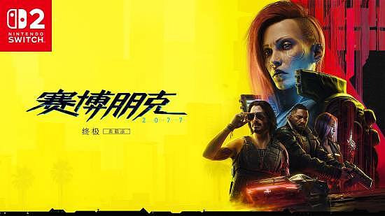 CDPR揭露NS2版《2077》开发幕后：30帧是底线！ - 1