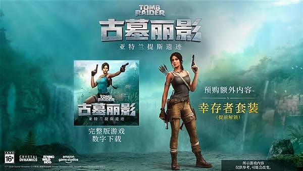 《古墓丽影亚特兰蒂斯遗迹》购买指南 古墓丽影亚特兰蒂斯遗迹版本说明与区别详解 - 2