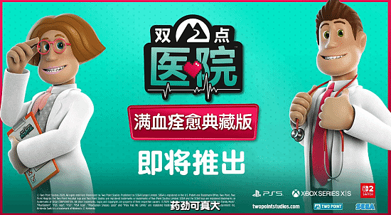 包含所有完整DLC《双点医院》即将发布！宣传片上线 - 1