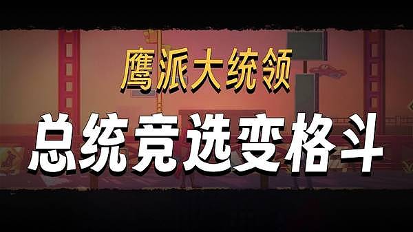 《鹰派大统领》试玩分享 竞选总统！最重要的是武器！ - 1