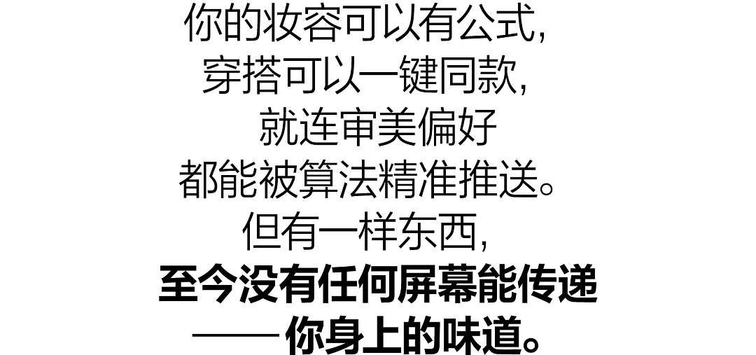 香氛人设,当代时髦人的身份标签 - 1