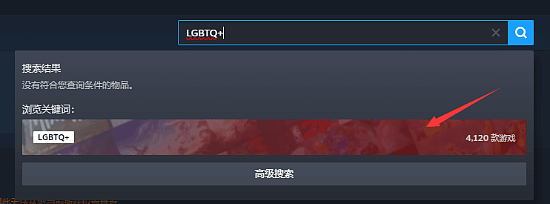 国区Steam搜不到LGBTQ+标签了！被标记为不当内容 - 1