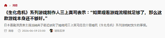 格局！三上真司谈云通关：看完不买说明游戏不够好 - 2