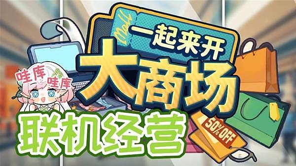 《一起来开大商场》多人模拟经营游戏试玩 - 1