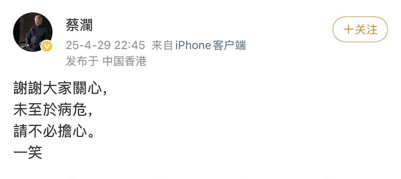 84岁蔡澜回应病危传言:未至于病危,请不必担心 - 3