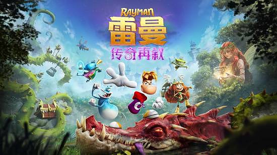 《雷曼：传奇再叙》实体版是
